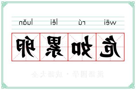 危如累卵 意思